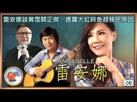 雷安娜透露大紅之際急急移民原因；她如何面對逆境； 如果再遇關正傑有什麼話說？