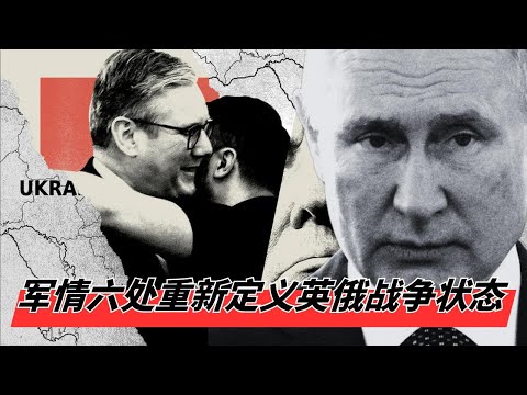 军情六处重新定义英俄战争状态 | 放弃绥靖幻想, 英国确立"先发制人"威慑战略 |2030年大决战? 英国拒绝坐以待毙! 🎙️IN核播客