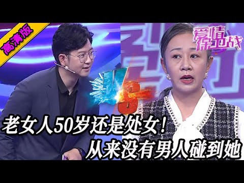 完整版【愛情保衛戰】老女人50歲高齡還是處女！皮膚像少女一樣光滑細膩，從來沒有男人碰到她！#情感