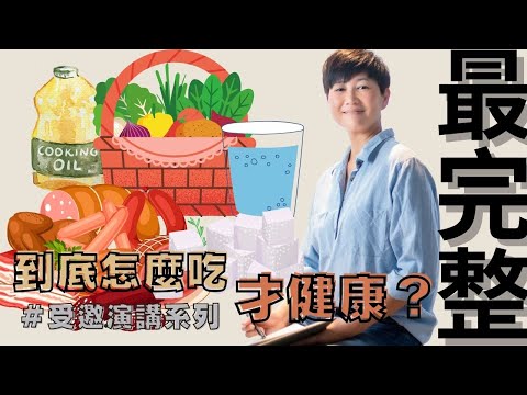 2022超完整飲食攻略 宇凡十年精華濃縮 【到底怎麼吃才健康？】淺顯易懂 看完就上手 新北市圖總館 最新演講剪輯版 ｜演講影片｜賴宇凡Sara