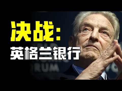 決戰英格蘭銀行：是索羅斯太強還是英國太拉？【柳行長】