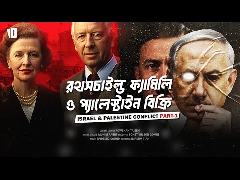রথসচাইল্ড ফ্যামিলির প্যালেস্টাইন বিক্রির ইতিহাস | Israel Palestine War