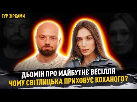 Слава Дьомін про майбутнє весілля, чому Олена Світлицька приховує коханого? #турзірками