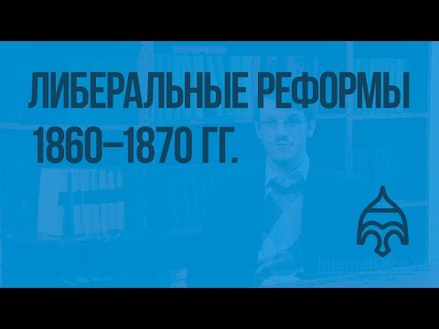 Либеральные реформы 60—70-х гг. Видеоурок по истории России 8 класс
