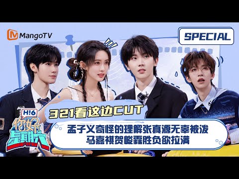 #321看这边游戏 CUT2 #孟子义 奇怪的理解#张真源 无辜被泼 #马嘉祺#贺峻霖 胜负欲拉满｜《你好，星期六》Hello Saturday Special｜Mango TV