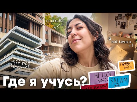 КАМПУС КИТАЙСКОГО УНИВЕРСИТЕТА: ОБЩЕЖИТИЕ, УЧЕБНЫЕ АУДИТОРИИ, СТОЛОВАЯ. КАК Я ЖИВУ? // 杭州师范大学