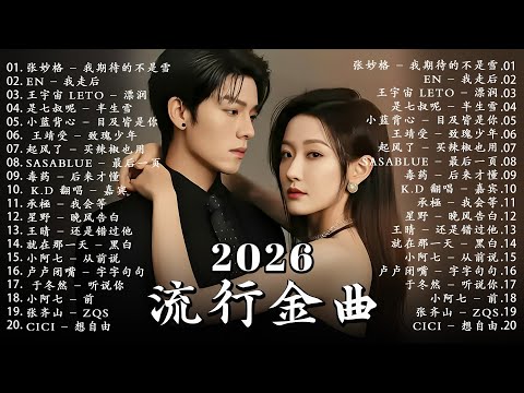 KKBOX華語單曲排行週榜 🎵 2026超好聽的中文歌單 , 愛就一個字，總會有人，花海，最偉大的作品，門沒鎖周杰倫 ,王嘉尔、Eric 周興哲、林俊傑 JJ Lin,G E M 鄧紫棋