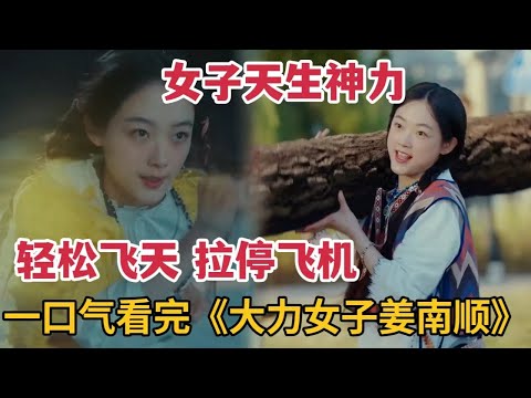【米虫】一口气看完最新韩剧，女子天生神力，轻松飞天拉停飞机，徒手拔起巨树，简直太彪悍！