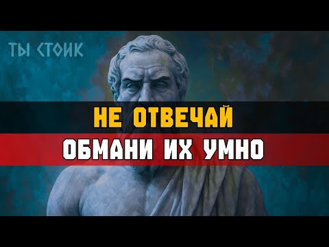 Как ПЕРЕХИТРИТЬ кого угодно: 6 ПРАВИЛ ВЛАСТИ | Стоицизм