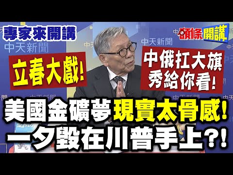 一夕毀在川普手上！？美國金礦夢“現實太骨感”！|立春大戲！中俄扛大旗秀給你看！ 【頭條開講】專家來開講@頭條開講HeadlinesTalk