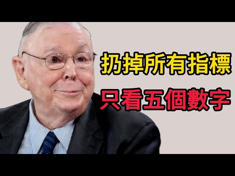 查理．蒙格的投資極簡主義：扔掉所有復雜指標，只看這五個數字。