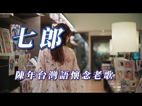 （七郎）陳年台灣語懷念老歌（朋友敲碗）謝謝朋友🥋🥋🥋🥋🥋