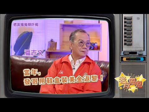 當年，發哥用鞋盒裝美金返黎！│老友鬼鬼傾吓偈：潘志文EP4