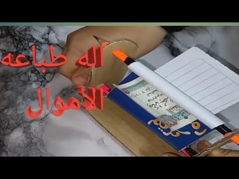 اله طباعه الأموال تحويل الورق الى أموال ابهروا بها الاصدقاء