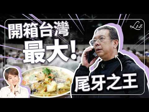台灣最大！萬人尾牙！1400桌餐具桌椅，都給這個人包下？上市櫃公司辦尾牙都靠他？獨家揭秘，尾牙之王！【Liz 美食家】