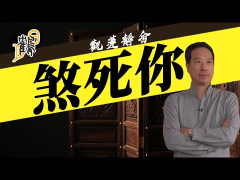 煞死你  2025-11-18 第83集#觀蓮靜舍 #直播 #希望大家支持