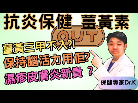 Dr. K 保健博士 ︳薑黃素抗炎三甲不入 ?! ︳邊種抗炎新貴護腦清濕疹 ?︱最強抗炎之王竟然係...