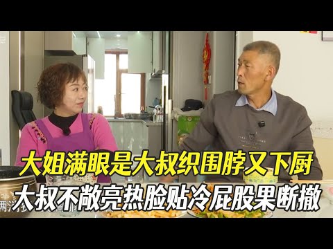 大姐滿眼是大叔織圍脖又下廚，大叔不敞亮，熱臉貼冷屁股大姐果斷撤#中老年相親 #綜藝 #相親