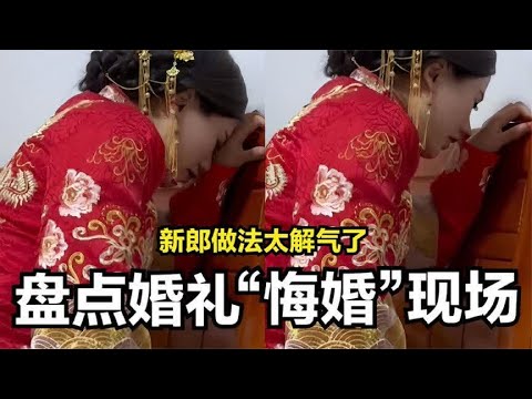 盘点真实悔婚名场面，5分钟结束3年感情，你告诉我什么是爱情？