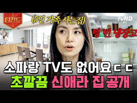 [#티전드] 화장대? 없어요! 트로피? 버렸어요😅 극한의 미니멀리스트 정리 고수 신애라 집ㄷㄷ | #신박한정리
