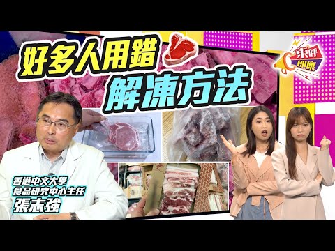 【on.cc東網】東呼即應：凍肉反覆解凍易致癌　專家：好多人用錯解凍方法
