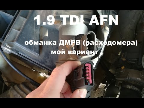 1.9 TDI обманка ДМРВ (расходомера) мой вариант.