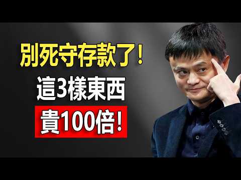 馬雲2026內部警告：別再死守存款了！未來兩年，這3樣東西比現金貴100倍，這才是普通人唯一的活路#馬雲
