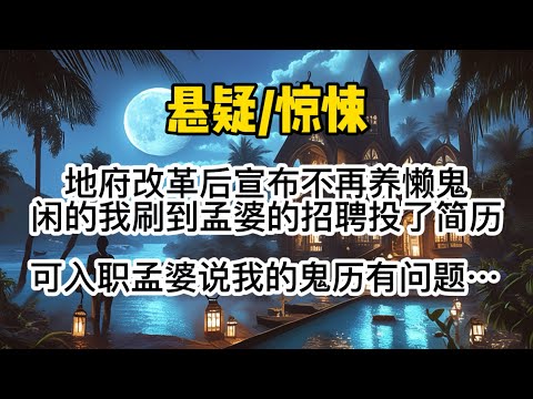 地府改革后宣布不再养懒鬼，闲了三年的我在奈何桥边刷到孟婆餐饮的招聘，当场投了鬼历。可入职当天孟婆告诉我，我的鬼历有问题。#惊悚 #懸疑 #一口氣看完 