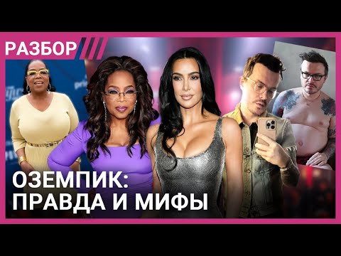 Оземпик. Побочки, мифы и аналоги | Личные истории и мнение экспертов