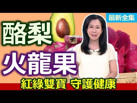 健康好生活  20230904  護健康「紅綠雙寶」！酪梨、火龍果助代謝！