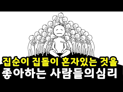 집순이 집돌이 심리 | 고독을 즐기는 사람들이 실제로 더 뛰어난 이유 | 뇌과학으로 증명