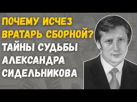 Золотой Вратарь Забыт? Кто И Почему Убрал Александра Сидельникова