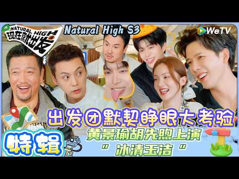 【现在就出发 第3季】EP8游戏特辑：陈伟霆狼人杀“夸夸式”刀人，出发团竞选’油物‘！| Natural HighS3#现在就出发#综艺#沈腾#王安宇#黄景瑜#范丞丞#金晨#贾冰#胡先煦#白敬亭
