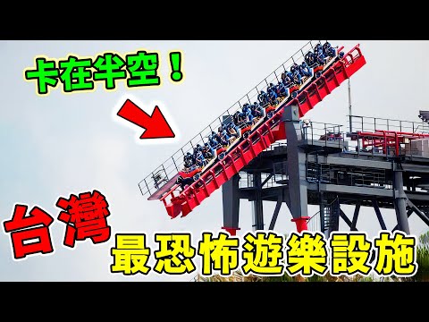 台灣最恐怖的10個遊樂設施，第二名是全台「喊媽媽」密度最高的地方，第一名外表平平，卻是“嚇破膽排行榜”常年霸主！