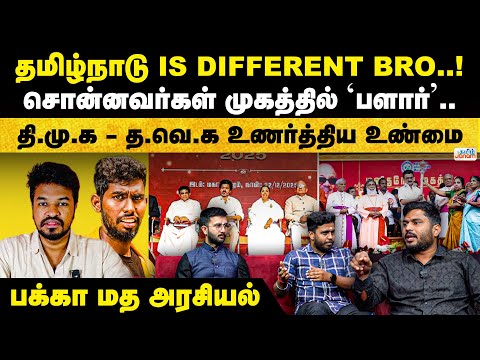 JANAM 360 |EP-02 | தமிழ்நாடு IS DIFFERENT BRO!சொன்னவர்கள் முகத்தில் 'பளார்'| DMK-TVK உணர்த்திய உண்மை