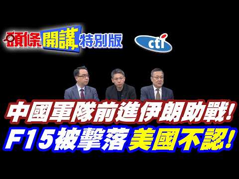 中國軍隊前進伊朗助戰! | 兩大西方疑慮!毛寧說話了!【頭條開講特別版】20260302中天電視CtiTv @ctitalkshow @頭條開講HeadlinesTalk