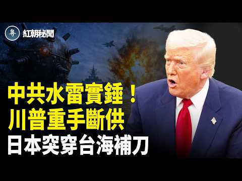 川點名習近平!放話全面技術封堵 日艦突然高調穿越台灣海峽【紅朝秘聞】