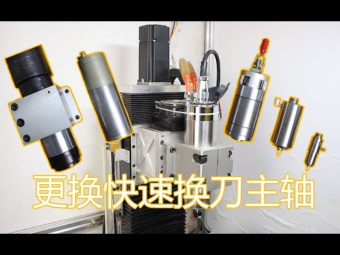 cnc 更换主轴 快速换刀 自动换刀 多工序加工