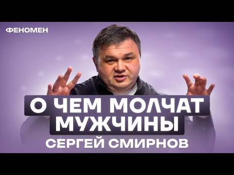СЕРГЕЙ СМИРНОВ: Бизнес, депрессия, прорыв и потери