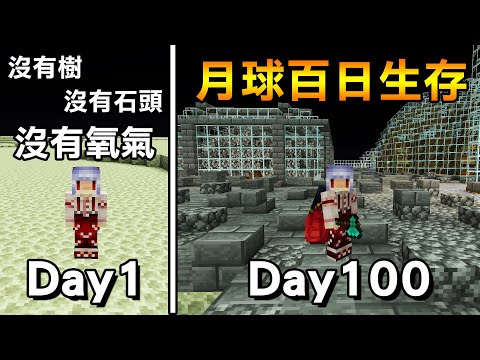 【100日生存】沒有氧氣！沒有怪物！什麼都沒有！從零開始拓荒！100天後造出龐大月面基地！【紅月Minecraft】原版｜全字幕｜當個創世神｜100天生存