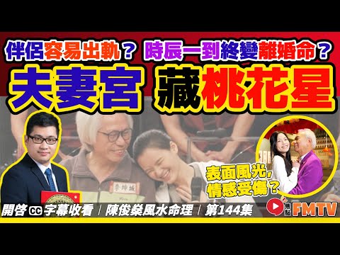 夫妻宮「暗藏桃花星」，伴侶容易出軌／偷情？ 時辰一到終變離婚命？ 《#陳俊燊風水命理︱第144集》CC字幕︱八字︱八字教學︱八字分析︱FMTV