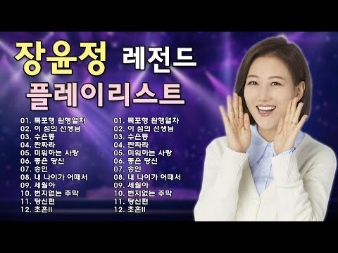 장윤정 콘서트 신곡☘ 광고없이 듣는 장윤정 노래모음 BEST 16곡 Play list 미운사랑,수은등,잡초,목포행 완행열차,당신이 좋아,송인 ,