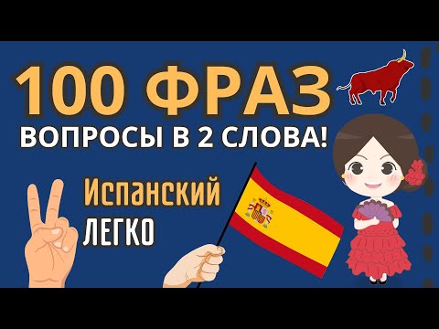 ИСПАНСКИЙ ЯЗЫК ФРАЗЫ В 2 СЛОВА - А1 - ВАЖНЫЕ ГЛАГОЛЫ И ПРОСТЫЕ ВОПРОСИТЕЛЬНЫЕ СЛОВА, ЧТОБЫ ГОВОРИТЬ!