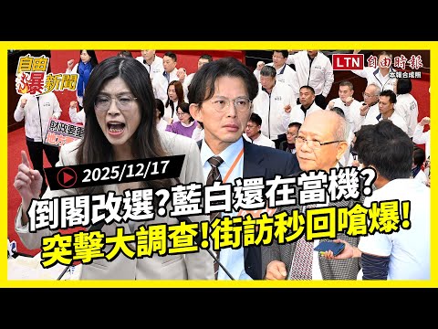 Liberty Times News: Surprise Street Interviews! Do you support a vote of no confidence and a new ...