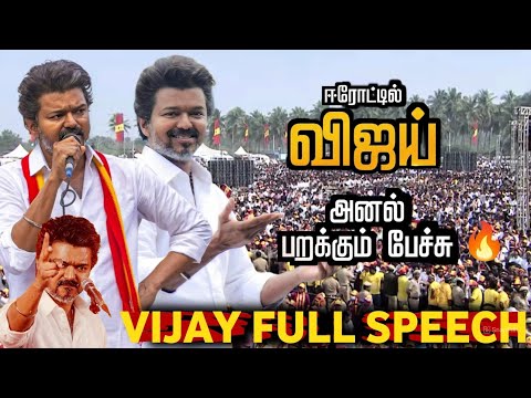 திமுக ஒரு தீய சக்தி..😡🔥கிழித்து தள்ளிய விஜய் " | Erode Vijay Full speech | Vijay Full speech erode |