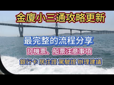 2025年金廈小三通攻略更新版，全流程記錄，一看就會，新的銀行卡、 居住證、 駕駛證辦理方法