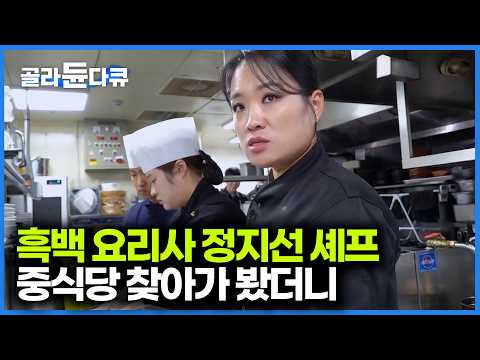 중식 여왕 정지선 셰프가 운영하는 중식당 가봤더니｜딤섬의 여왕｜흑백 요리사｜티엔미미｜바쓰｜극한직업｜#골라듄다큐
