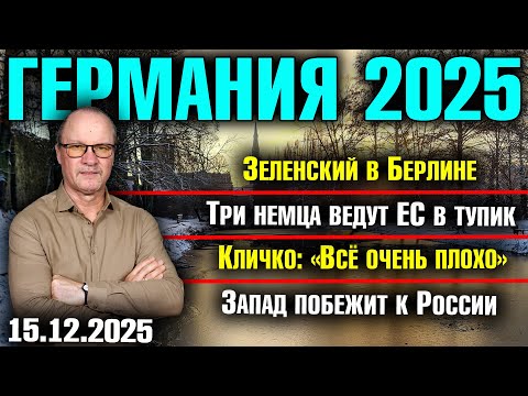 Zelensky in Berlin/Three Germans are leading the EU into a dead end/Klitschko: "Everything is ver...