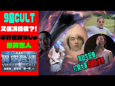 「9寨CULT」8// 又係馮德倫？！港版「命運石之門」平行世界9Up愚弄觀眾/周啟生鬼才魔性配樂/應采兒史上最大膽演出？！可能係全宇宙最詳細嘅講評電影《異空危情》 #CULT片 #港產片 #爛片