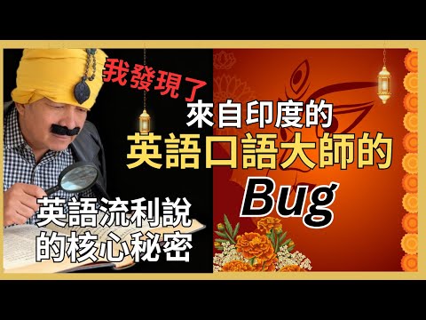 我發現了印度的英語口語流利大師的Bug：英語流利說的核心秘密